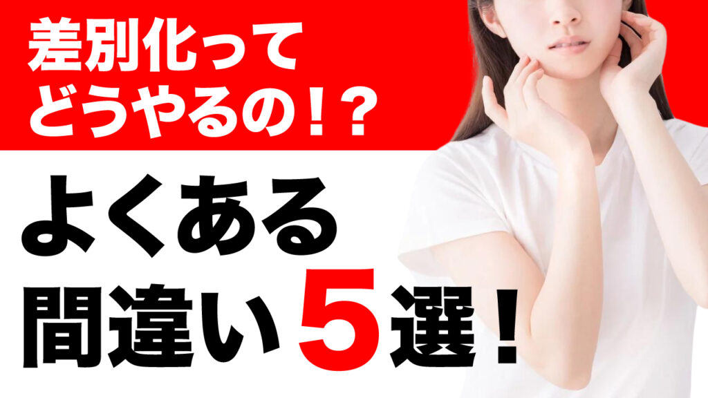 差別化ってどうやるの？よくある間違い５選を選択	 差別化ってどうやるの？よくある間違い５選