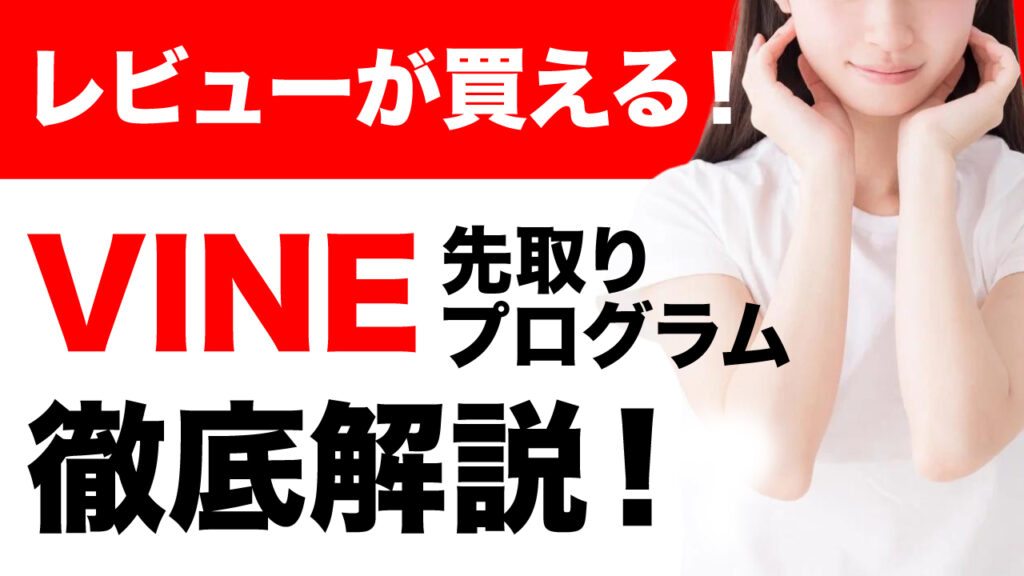 Amazon VINEとは？初心者セラー必見！最大30個のレビューを獲得できる諸刃の剣