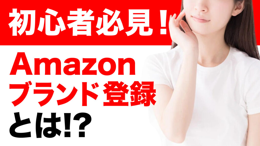 初心者必見！Amazonブランド登録とは？