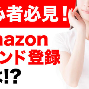 初心者必見Amazonブランド登録とは？