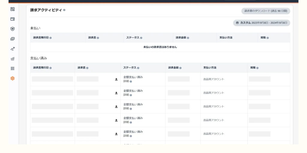 広告請求履歴の請求アクティビティ