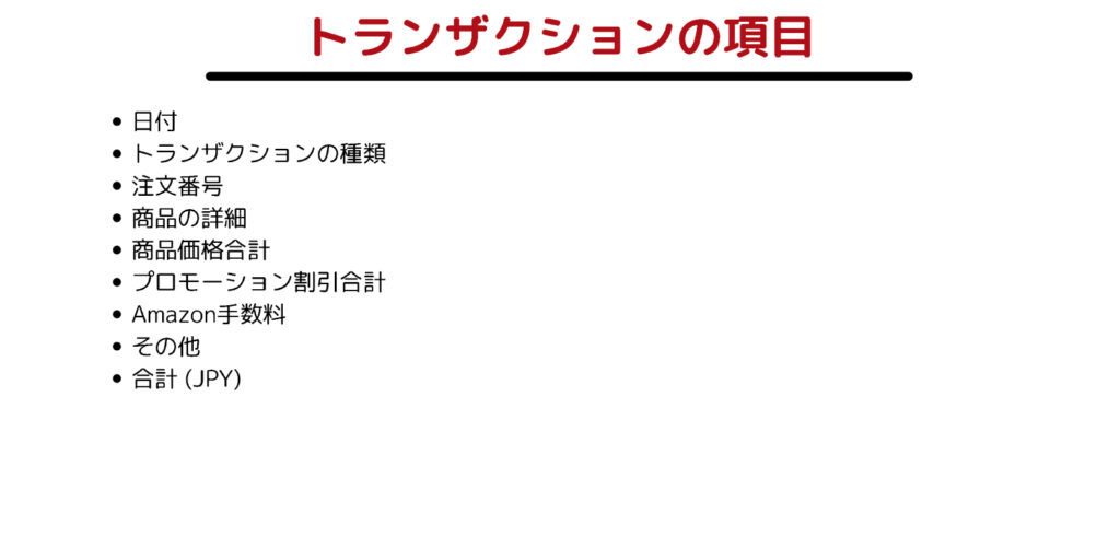 トランザクションの項目