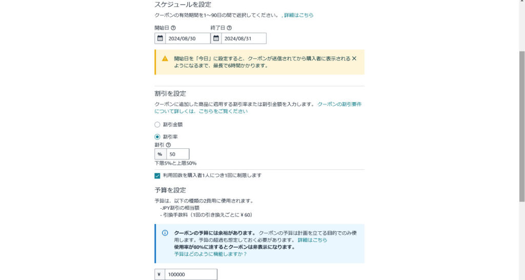 開始日、終了日、割引率（額）を設定