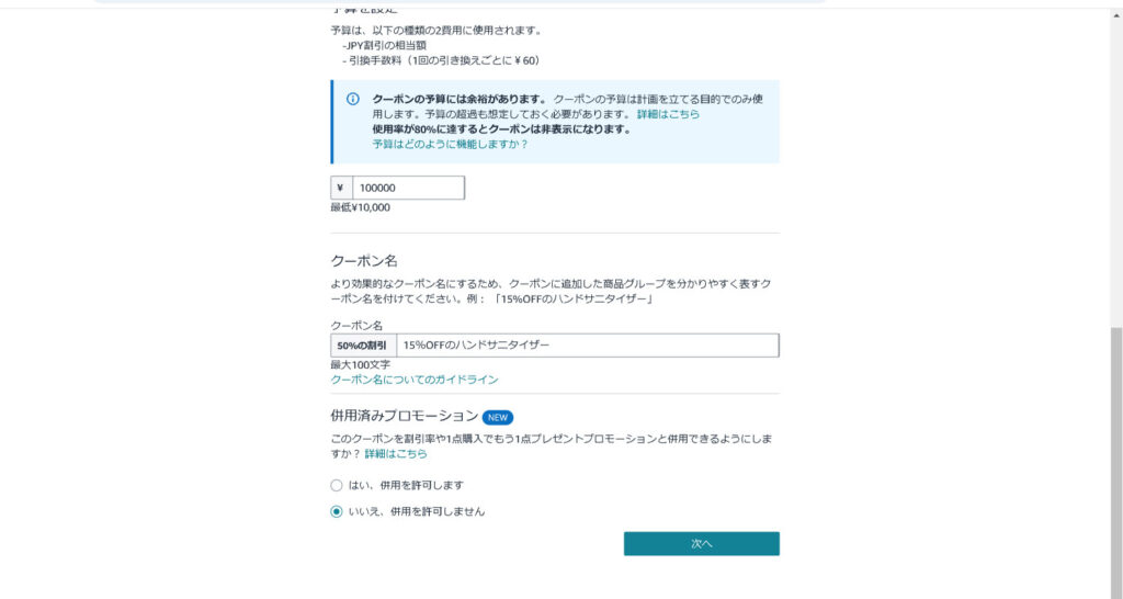 予算を設定し、クーポン名を入力する。