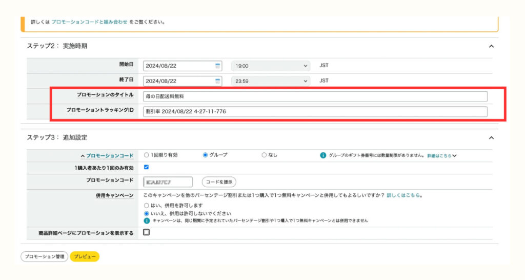 プロモーションのタイトルとトラッキングIDを入力