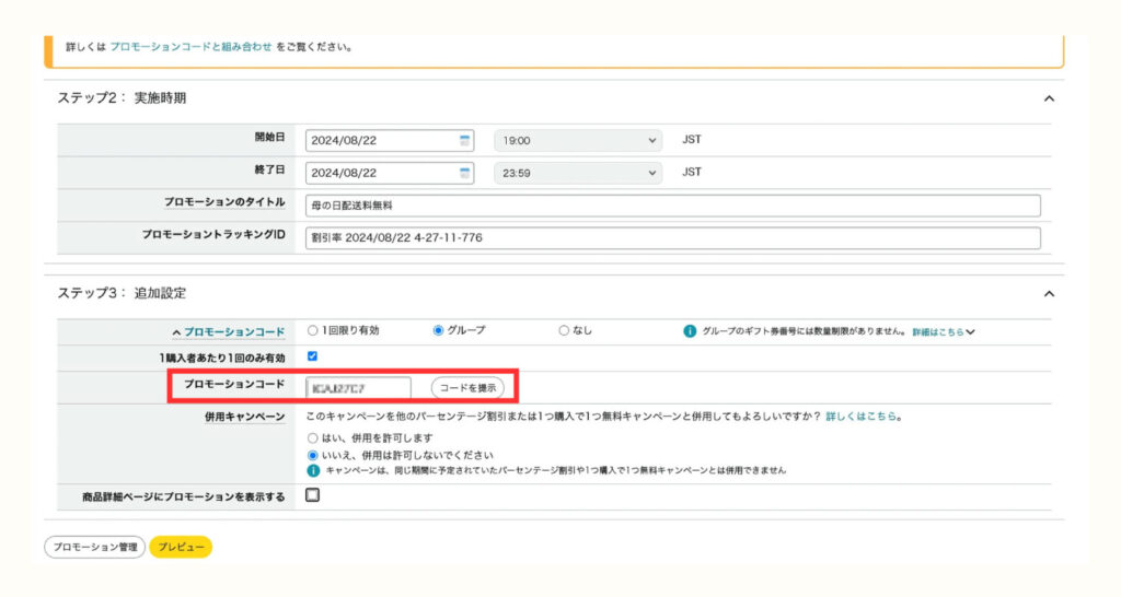 プロモーションコードの表示