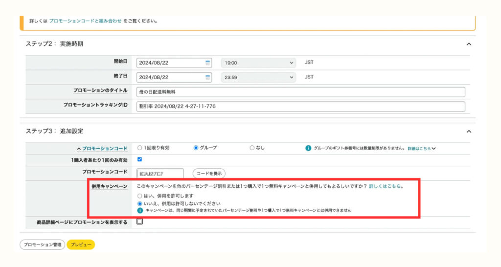 併用キャンペーンの可否