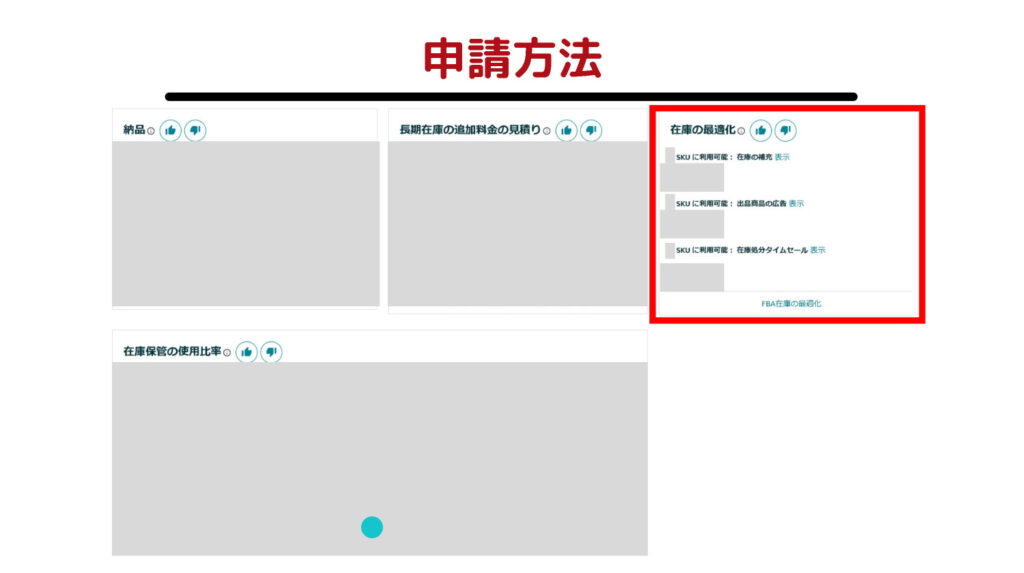 申請方法（在庫の最適化）