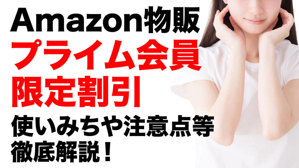 【Amazon物販】プライム会員限定割引を活用して売上アップ！設定方法と効果的な使い方