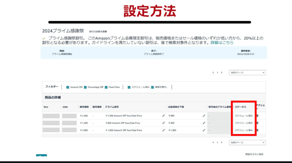 プライム会員限定割引_設定画面