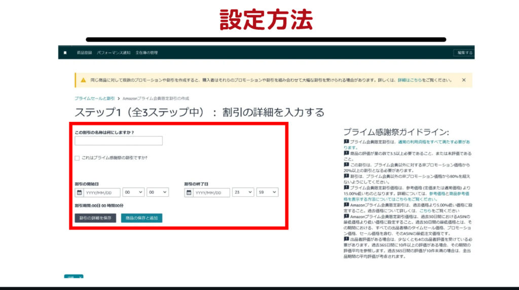 プライム会員限定割引_設定画面