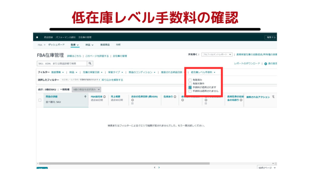 低在庫レベル手数料の確認