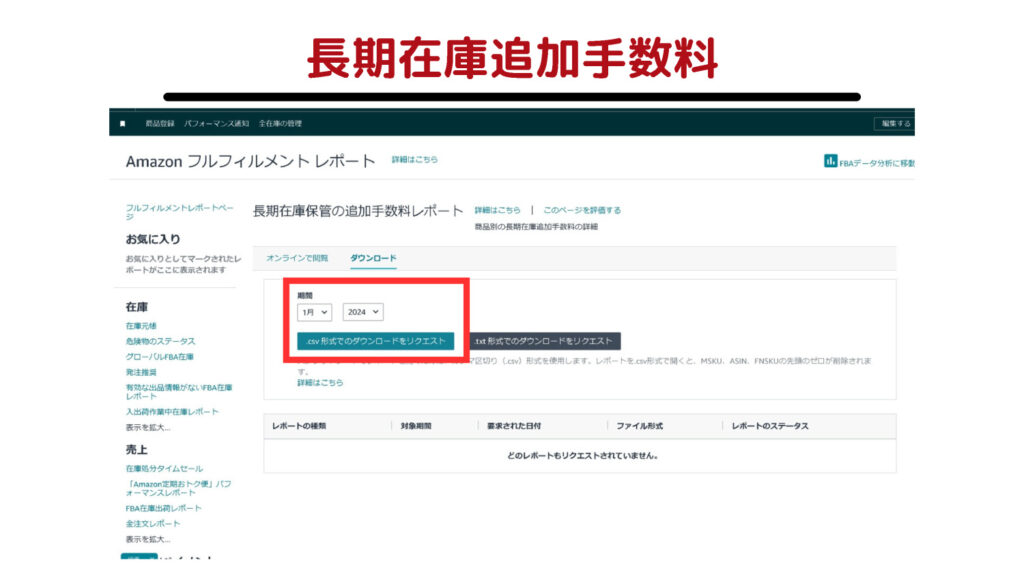 長期在庫追加手数料の確認方法