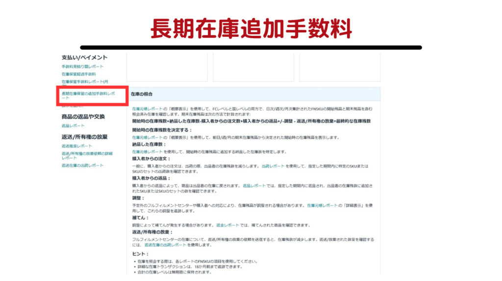 長期在庫追加手数料の確認方法