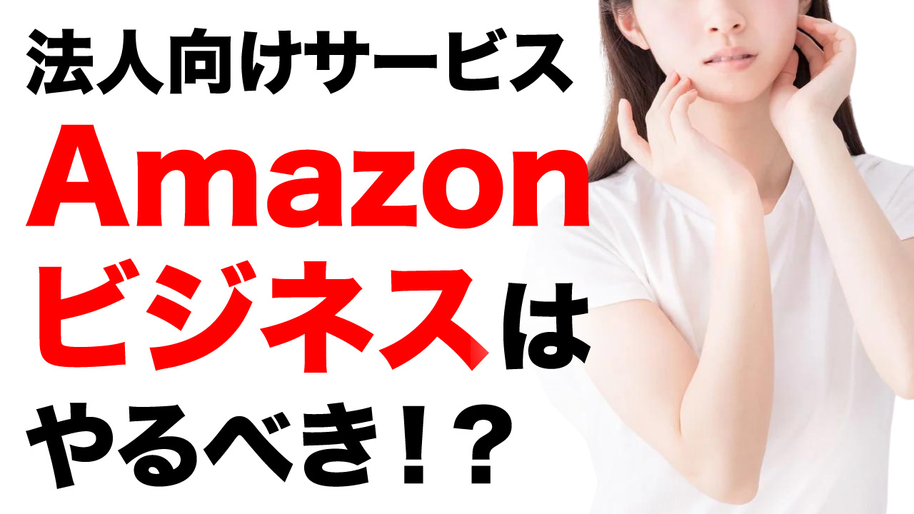 法人向けサービスAmazonビジネスはやるべき！？