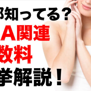 全部知ってる？FBA関連手数料一挙解説！
