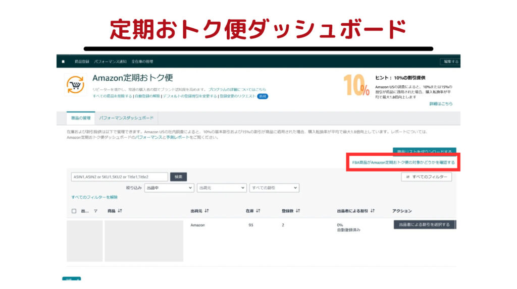 FBA商品がAmazon定期おトク便の対象かどうかを確認する