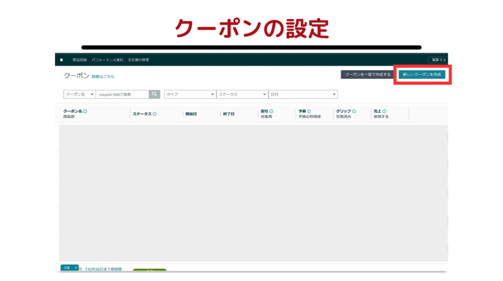 「新しいクーポンを作成」をクリックします