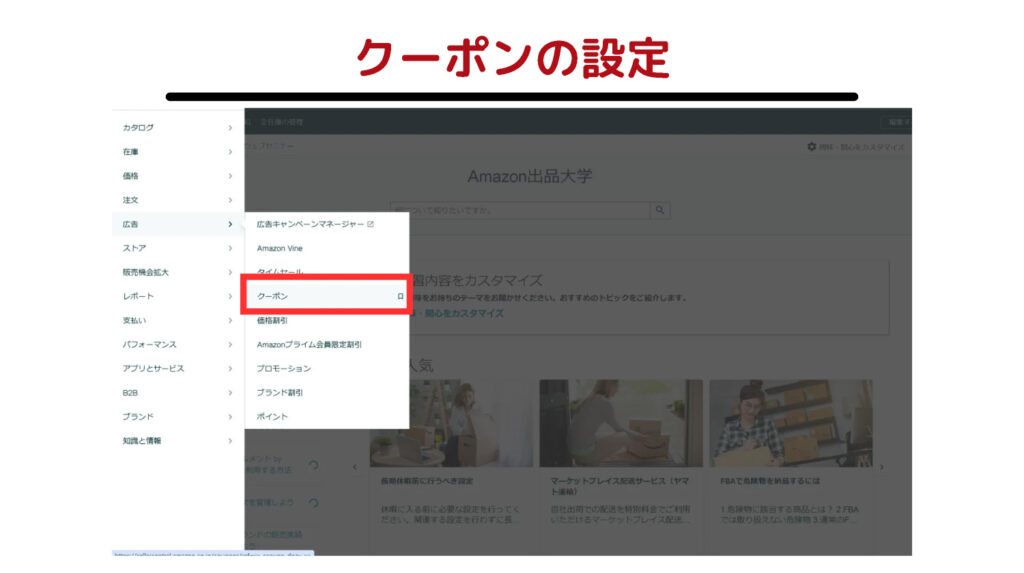 「広告」メニューから「クーポン」を選択します