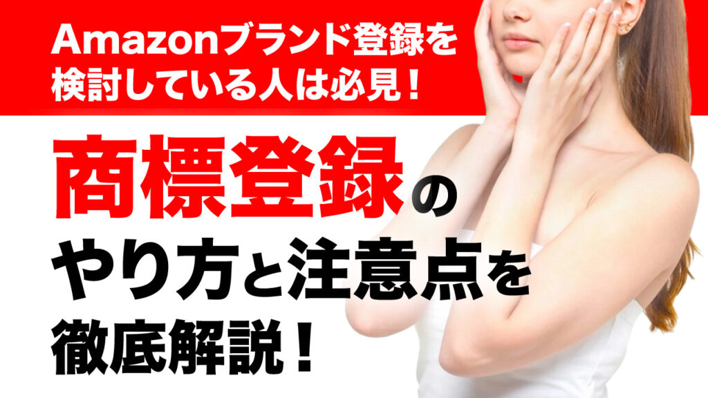 【最新版】商標登録のやり方と注意点を徹底解説！Amazon物販セラーが知っておくべきこと