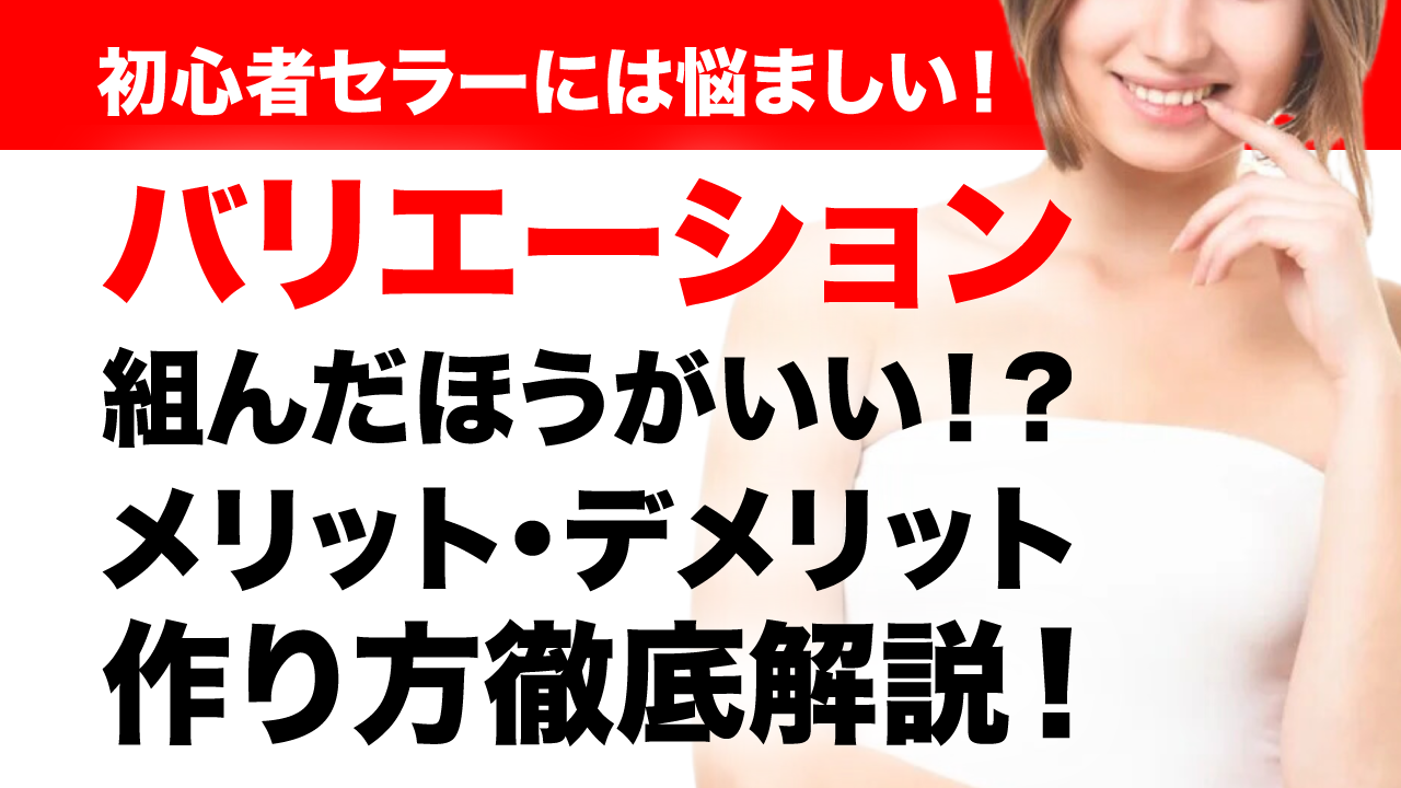 バリエーション登録のメリット・デメリット・作り方徹底解説！